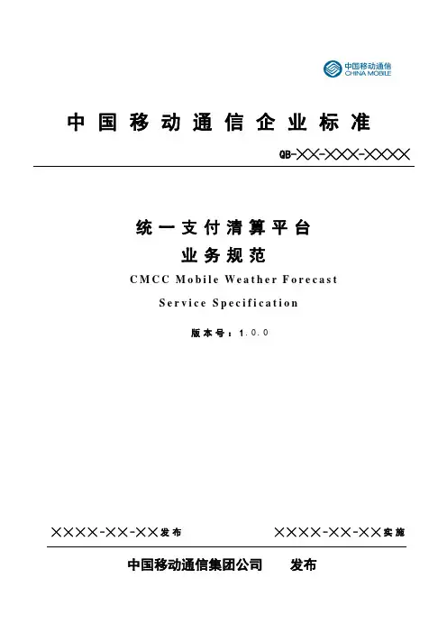 (完整版)统一支付清算平台业务规范1.0.0