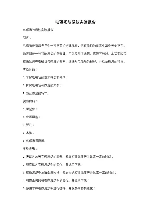 电磁场与微波实验报告