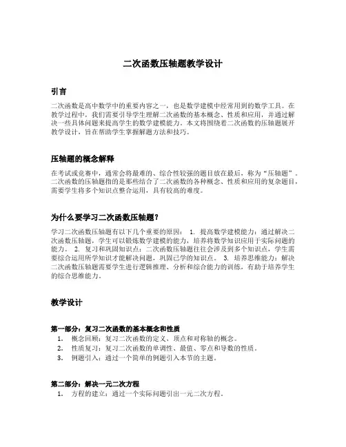 二次函数压轴题教学设计