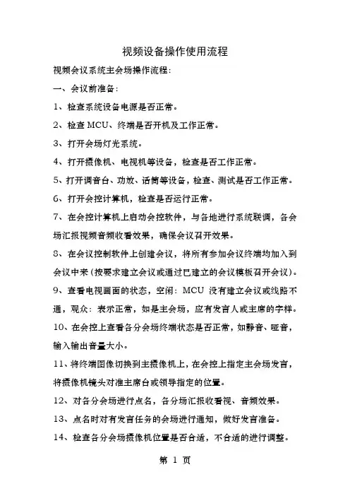 科达视频会议系统操作流程及设备故障定位