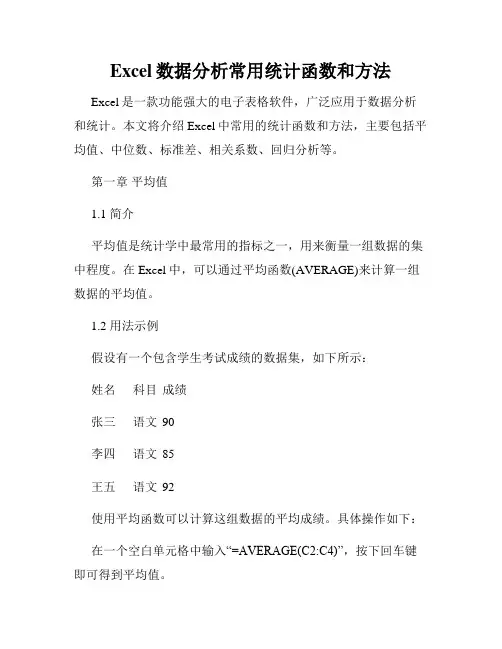 Excel数据分析常用统计函数和方法