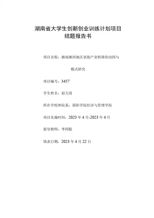 湖南省大学生创新创业训练计划项目结题报告书