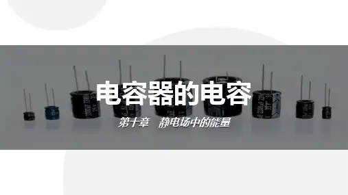 【高中物理】电容器的电容+课件+高二上学期物理人教版(2019)必修第三册