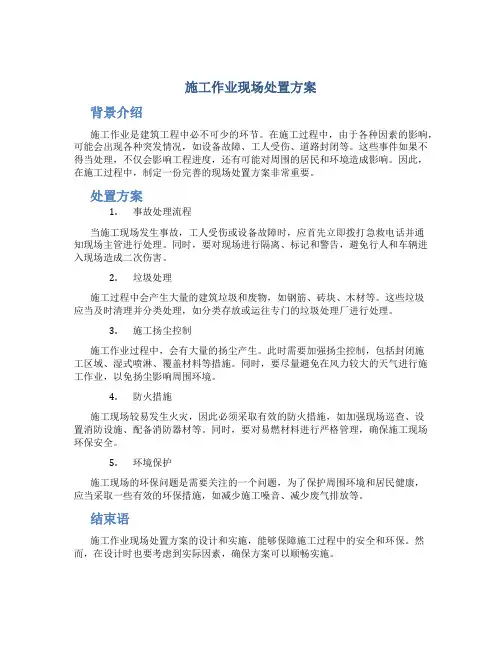 施工作业现场处置方案
