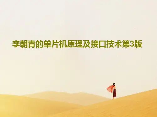 李朝青的单片机原理及接口技术第3版共65页