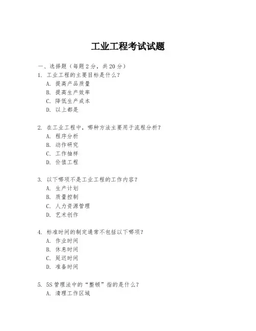 工业工程考试试题
