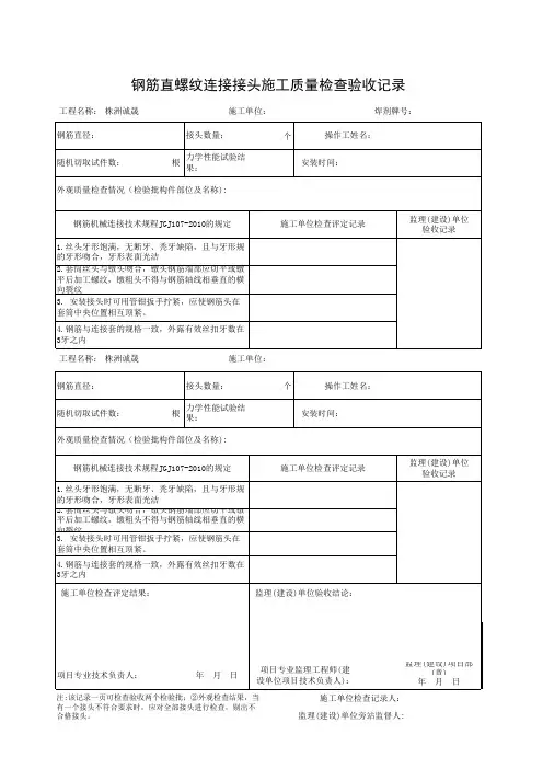 钢筋直螺纹连接接头施工质量检查验收记录