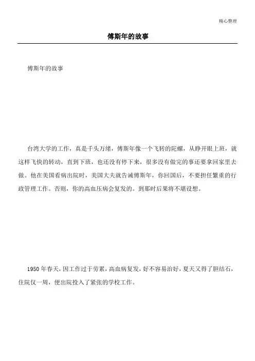 傅斯年的故事