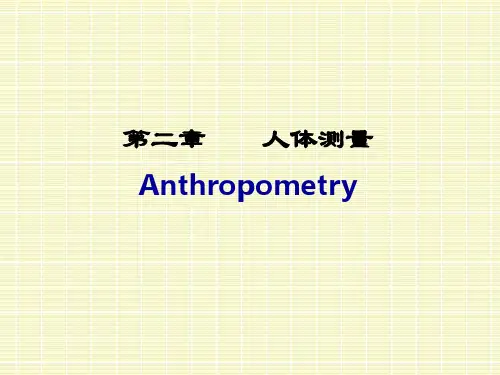 第二章 人体测量