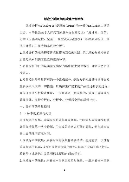 尿液分析和临床显微镜检查的质量控制流程