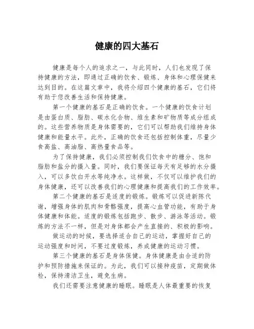 健康的四大基石