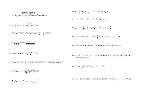 代数式求值(精选初一七年级上代数式求值32道题)(可编辑修改word版)