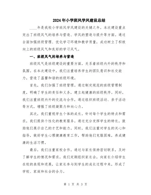 2024年小学班风学风建设总结