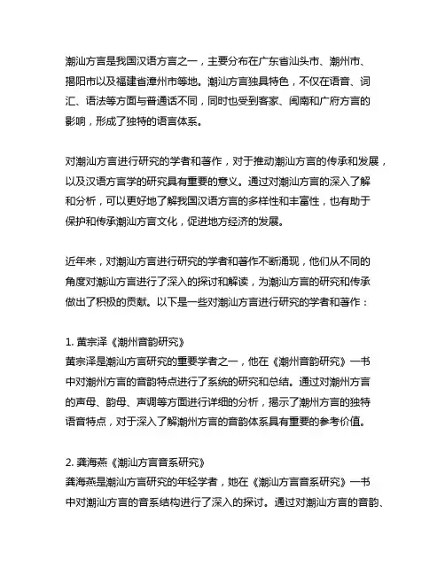 对潮汕方言进行研究的学者和著作
