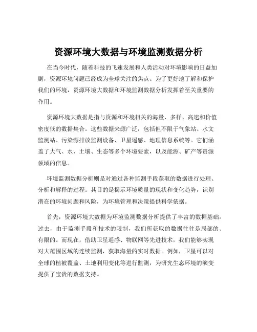 资源环境大数据与环境监测数据分析