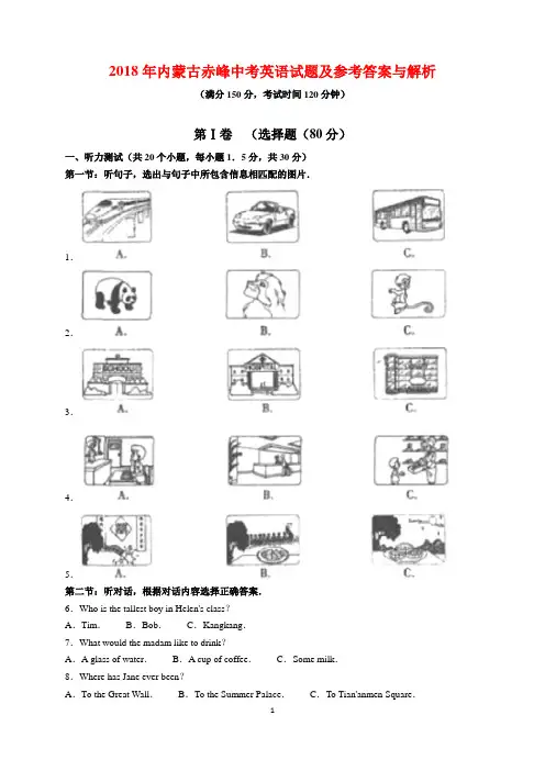 2018年内蒙古赤峰市中考英语试题及参考答案(word解析版)