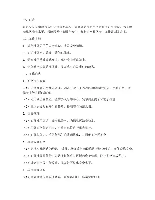 社区安全工作计划及方案