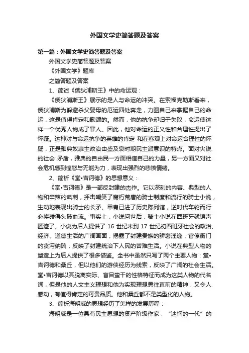外国文学史简答题及答案