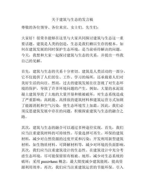 关于建筑与生态的发言稿