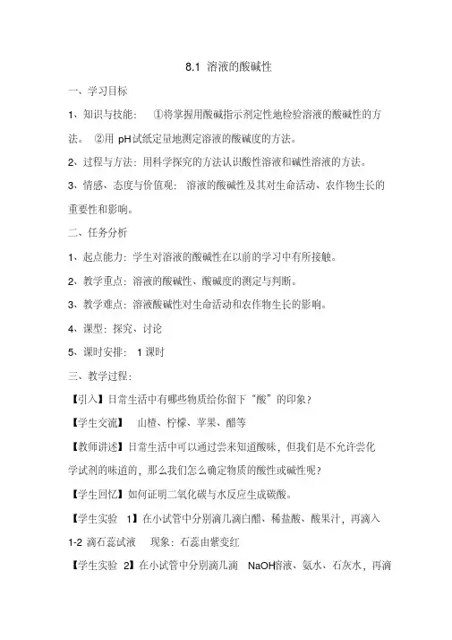 新科粤版九年级化学下册《八章常见的酸、碱、盐8.1溶液的酸碱性》教案_18