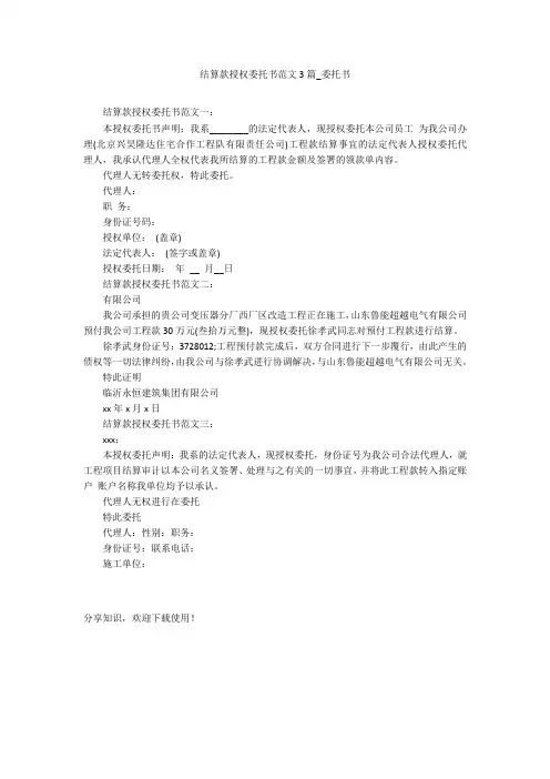 结算款授权委托书范文3篇_委托书