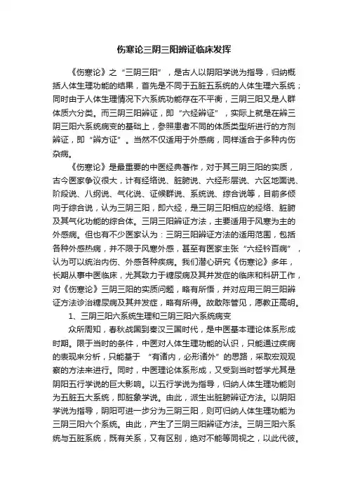 伤寒论三阴三阳辨证临床发挥