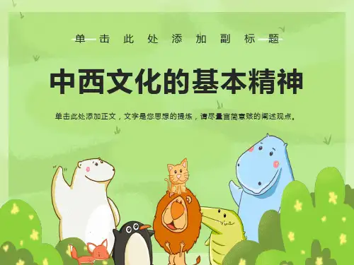 中西文化对比