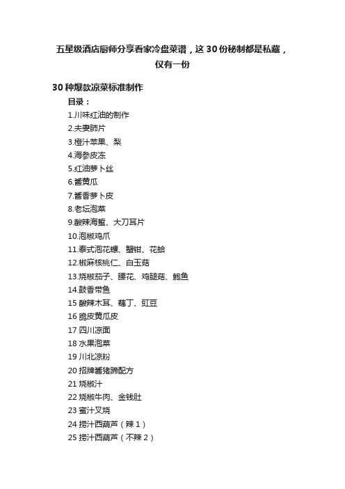 五星级酒店厨师分享看家冷盘菜谱，这30份秘制都是私藏，仅有一份