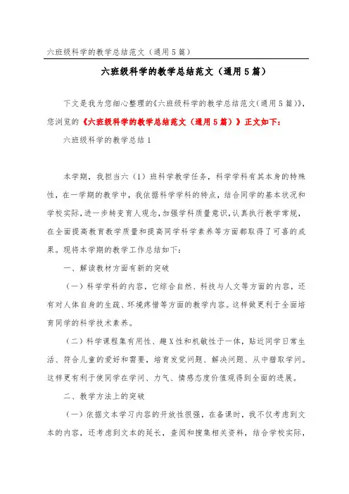 六年级科学的教学总结范文(通用5篇)