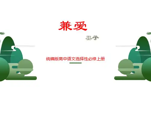 统编版高中语文选择性必修上册《兼爱》课件