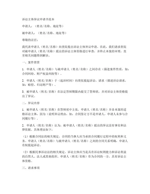 诉讼主体有异议申请书范本