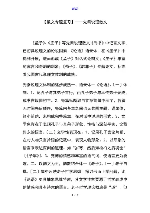 【散文专题复习】先秦说理散文