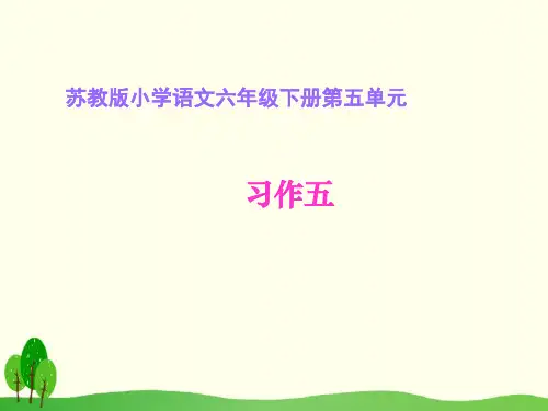 六年级下册语文课件-习作五(苏教版)(共10张PPT)