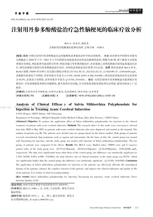 注射用丹参多酚酸盐治疗急性脑梗死的临床疗效分析