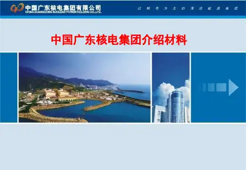 中广核集团介绍PPT资料57页
