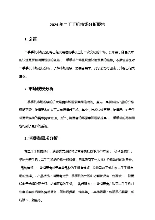 2024年二手手机市场分析报告