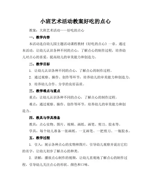 小班艺术活动教案好吃的点心