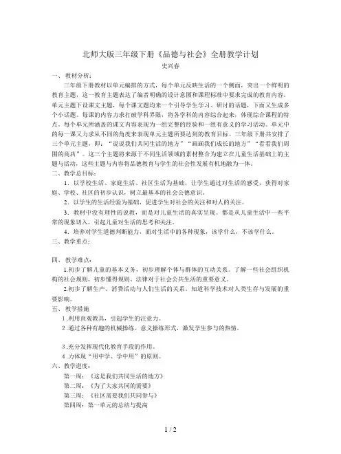 北师大版三年级下册《品德与社会》全册教学计划