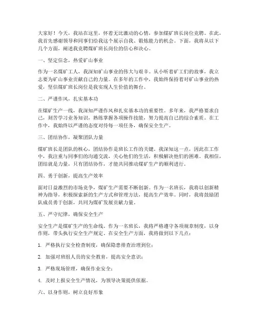 煤矿班长岗位竞聘演讲稿
