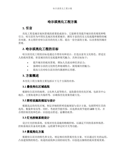 哈尔滨亮化工程方案