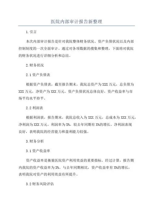 医院内部审计报告新整理