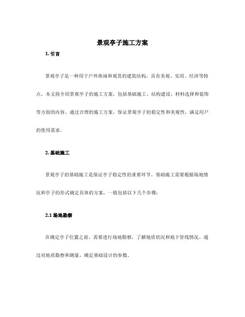 景观亭子施工方案