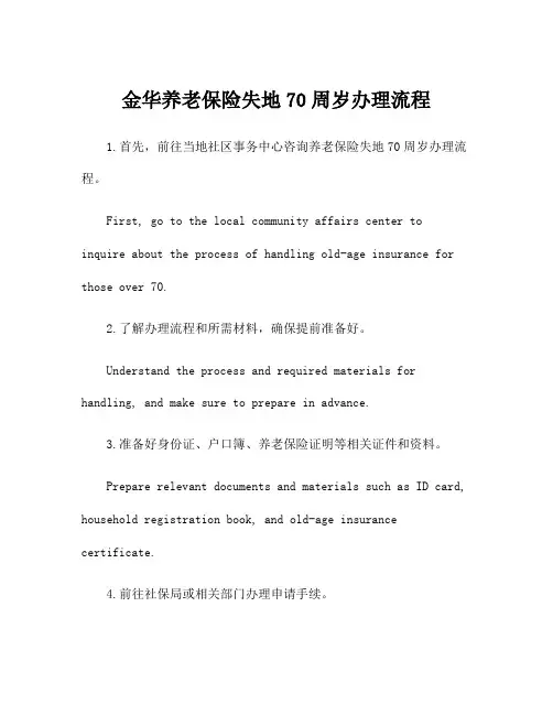 金华养老保险失地70周岁办理流程