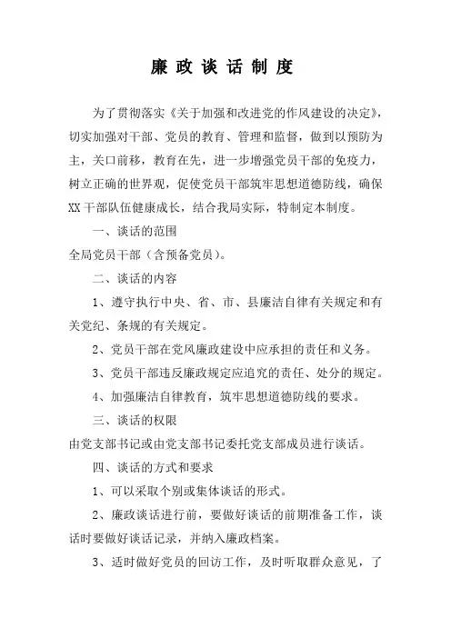 廉政谈话制度