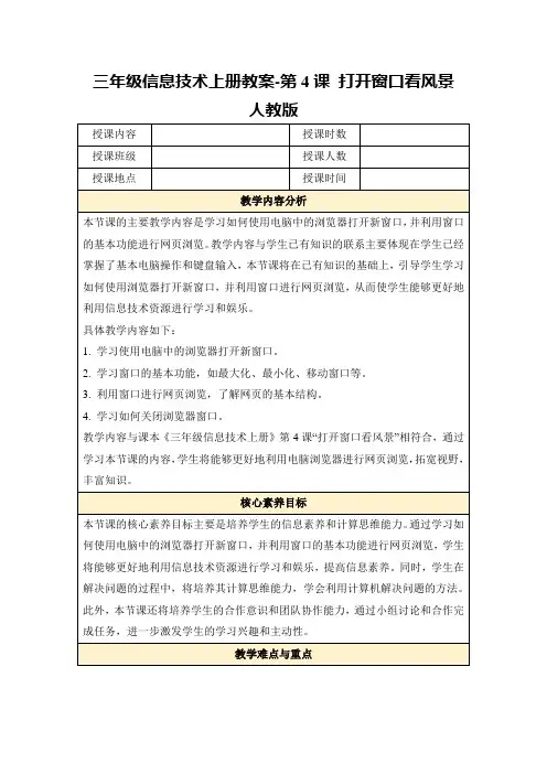 三年级信息技术上册教案-第4课打开窗口看风景人教版