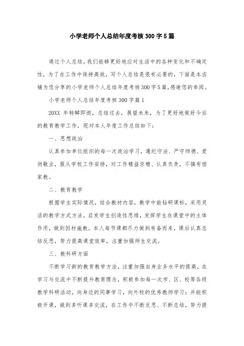 小学老师个人总结年度考核300字5篇