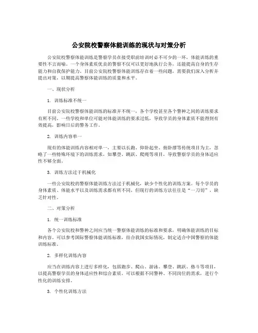 公安院校警察体能训练的现状与对策分析