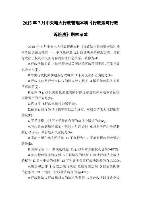 2015年7月中央电大行政管理本科《行政法与行政诉讼法》期末考试