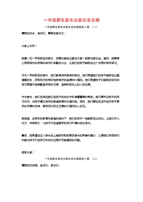 一年级新生家长会家长发言稿4篇