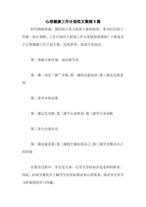 2021年心理健康工作计划范文集锦5篇